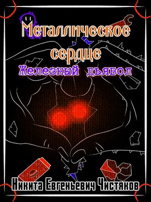cover image of Металлическое сердце. Железный дьявол